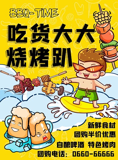 烧烤吃货趴半价优惠海报