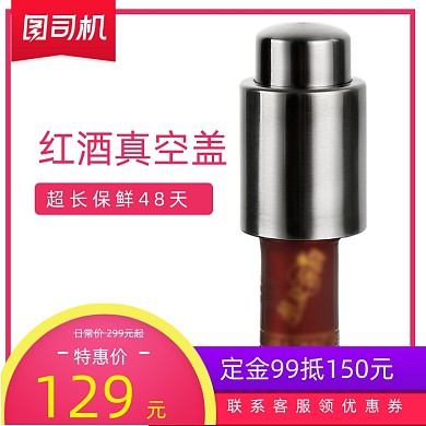 家居家用金属保鲜抽空红酒瓶盖五金主图