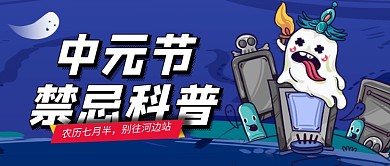中元节禁忌科普插画风公众号首图