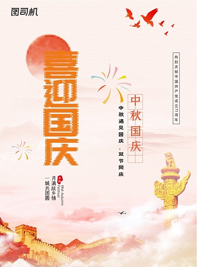 中秋国庆怀旧中国风长城双节同庆海报