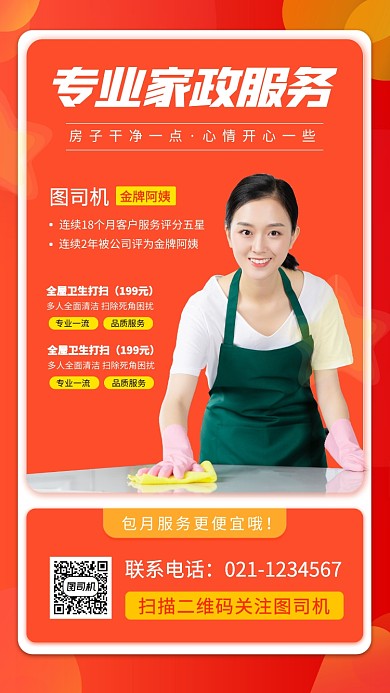 家政服务时尚简约手机海报