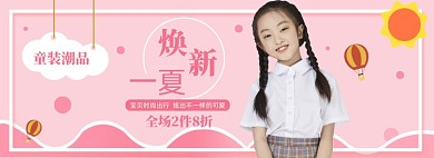 夏季童装潮品促销banner