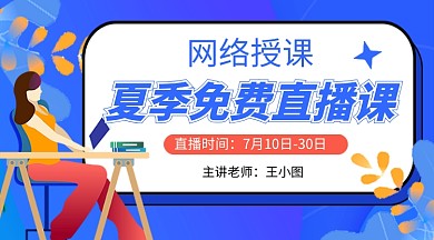 夏季免费直播课蓝色卡通课程封面