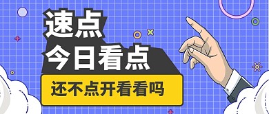 今日看点新闻通用公众号首图