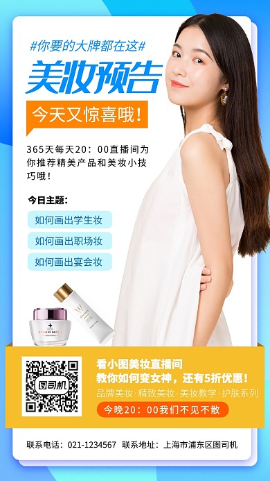 网红直播预告手机海报