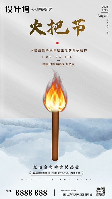房地产传统火把节手机海报