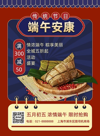 红色复古风端午节粽子促销活动海报