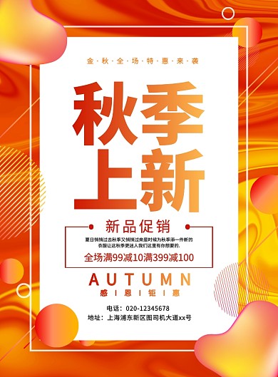 橙色渐变简约秋季上新促销宣传海报