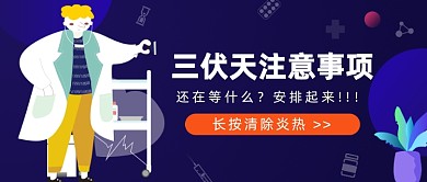 三伏天注意事项公众号首图