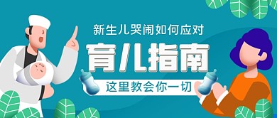 育儿指南手绘卡通公众号首图