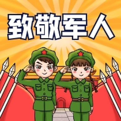 八一致敬军人卡通插画公众号次图