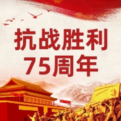 抗战胜利75周年党建风公众号次图