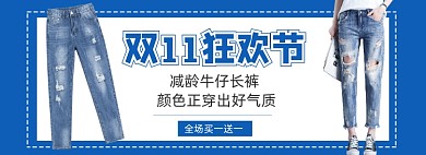 双11女士牛仔裤长裤女装促销banner
