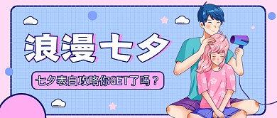 清新浪漫七夕公众号首图