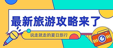 最新旅游攻略公众号首图