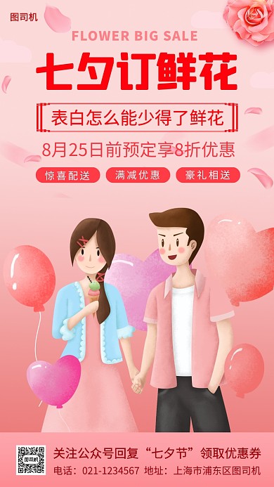 七夕鲜花预定手机海报