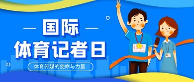 国际体育记者日蓝色卡通公众号首图