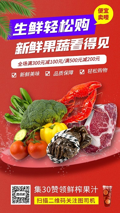 营养生鲜促销手机海报