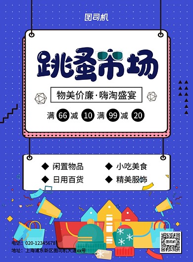 蓝色几何创意简约跳蚤市场促销宣传海报