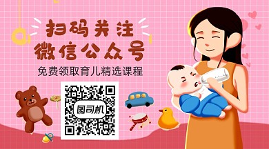 母婴教育课程分享卡通关注二维码