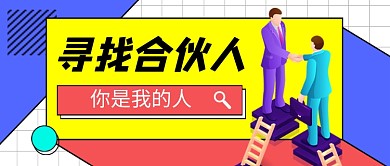 卡通企业行政寻找合伙人公众号首图