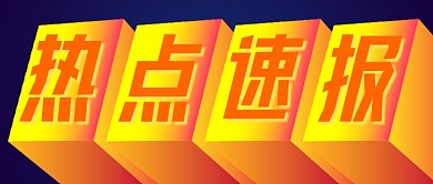 热点速报创意立体公众号首图