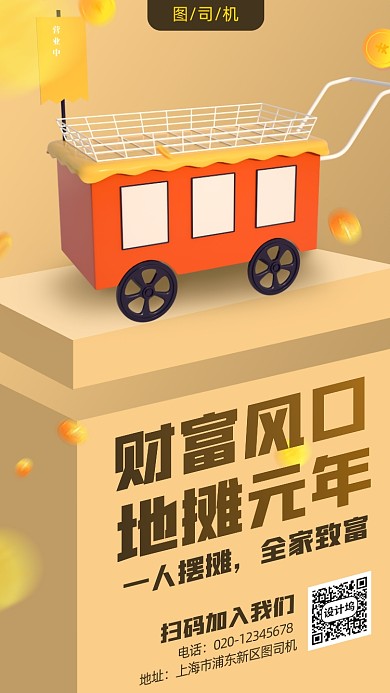 地摊经济财富风口手机海报