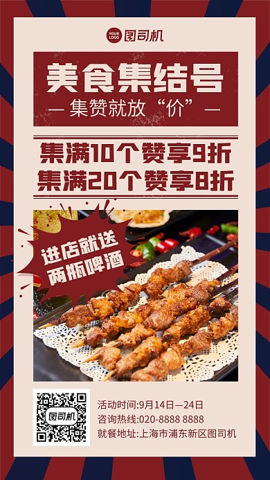 创意复古美食集赞优惠手机海报