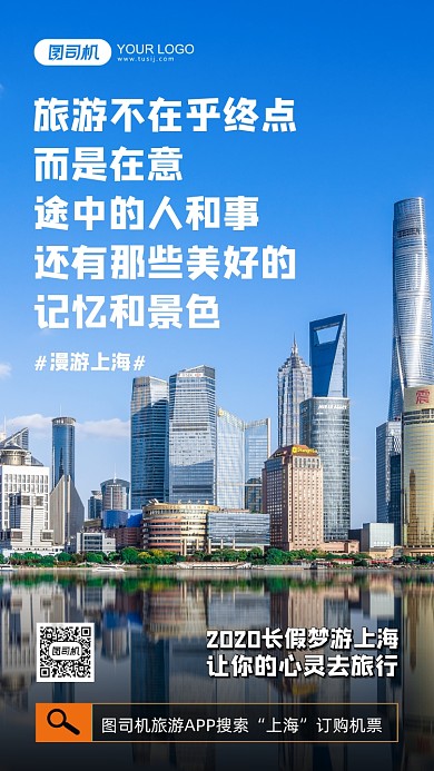 上海旅行摄影图简约手价海报