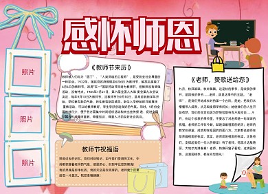 感怀师恩粉色温馨手抄报小报