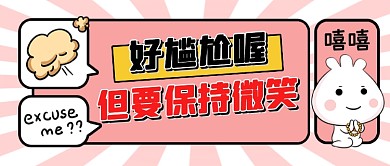 粉色卡通保持微笑公众号首图