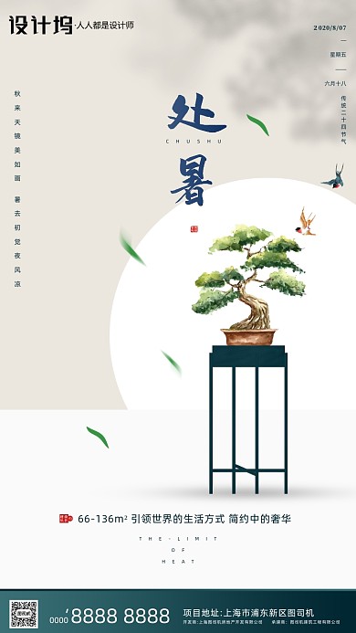 房地产传统节气处暑手机海报