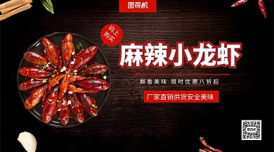 麻辣小龙虾海鲜手机横版海报
