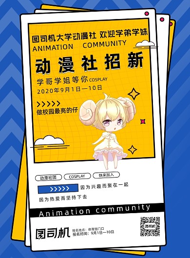 卡通创意动漫社团招新海报