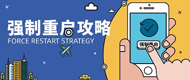 手机强制重启攻略公众号首图