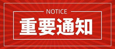 红色企业行政重要通知公众号首图