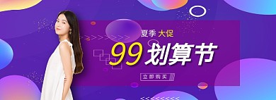 99划算节夏季大促淘宝banner