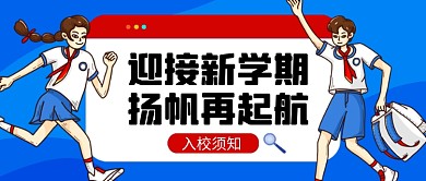 蓝色插画风开学季新学期公众号首图