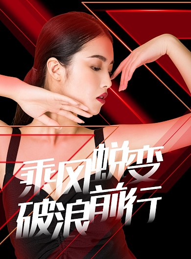 乘风破浪的姐姐海报