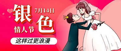 银色情人节紫色卡通公众号首图