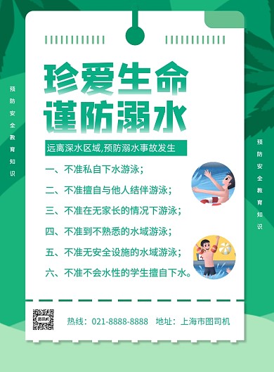 绿色插画防溺水安全宣传印印刷海报