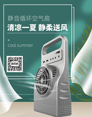 夏季风扇清新家居风格电商海报