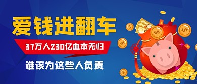 爱钱进翻车金融公众号首图