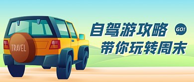 自驾游攻略清新卡通公众号首图