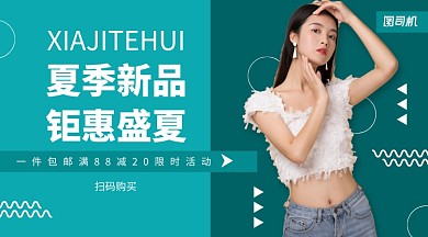 夏季新品手机横版海报