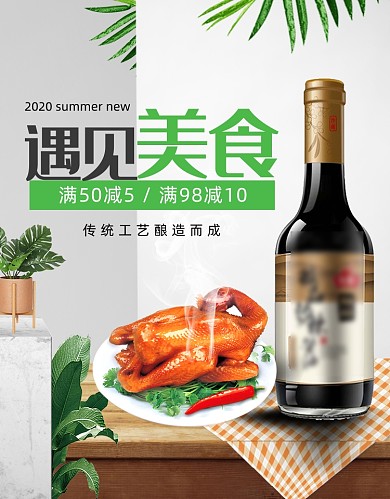 遇见美食酱油调味品食品促销海报