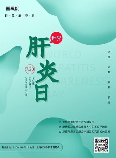 简约世界肝炎日宣传海报