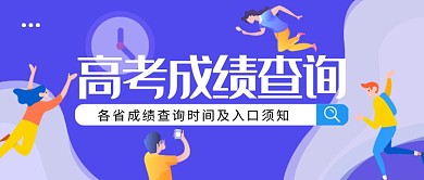 高考成绩查询公众号首图