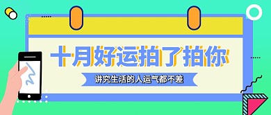 十月好运你好卡通公众号首图