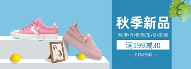 秋季女鞋上新满减促销banner